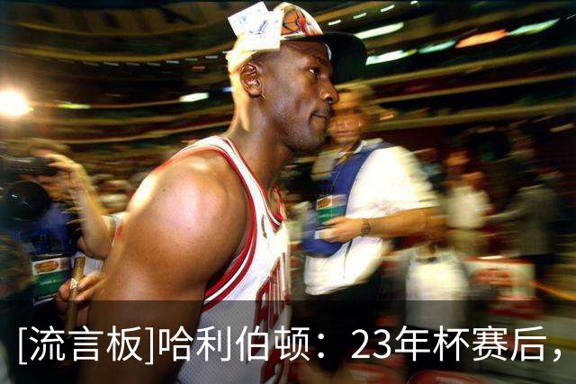[流言板]哈利伯顿：23年杯赛后，用全部20万美元奖金买了卡迪亚腕表